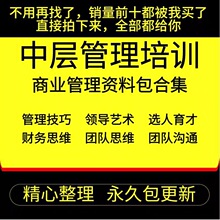 建设管理人员企业团队课程2023年视频教程领导力中层培训执行沟通