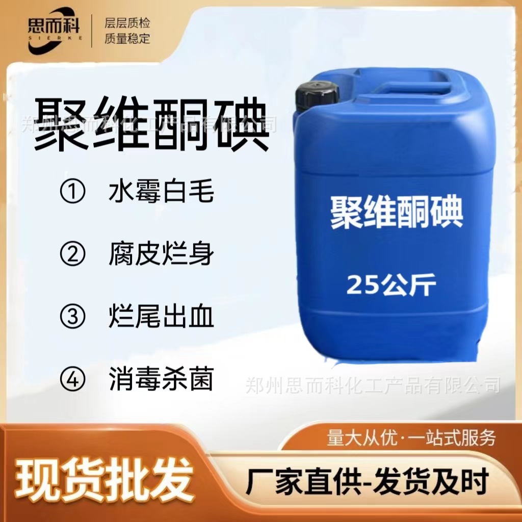 聚维酮碘消毒液水产养殖乌龟鱼虾蟹贝海参蛙鳝塘杀菌消毒聚维酮碘