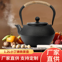 1.2L小丁铸铁茶壶无涂层茶具套装烧水泡茶生铁壶日本颗粒厂家直供