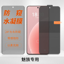 适用魅族21Pro防窥水凝膜定位贴Meizu20/18s高清磨砂偷手机保护软