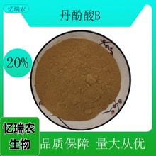 丹酚酸 20% 丹参提取物  SC工厂 量大从优 现货