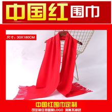年会红围巾logo中国红围巾印字聚会开业庆典会议晚会礼品