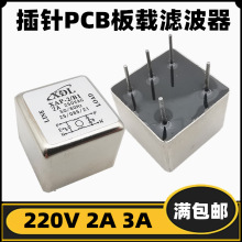 PCB板载EMI电源滤波器XAP-2/B1 插针滤波器220V 2A全新现货满包邮