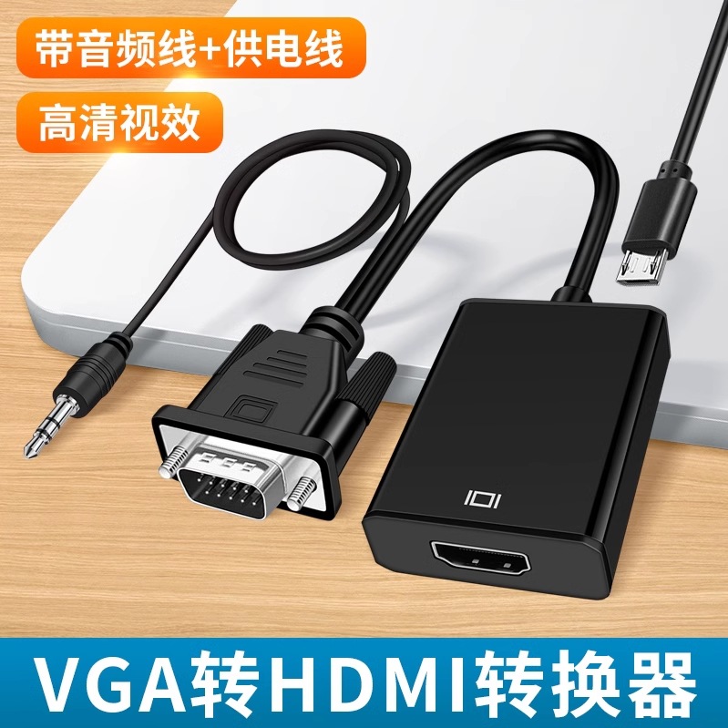 VGA转HDMI转接头铁壳带音频主机笔记本电脑连显示器高清转换线