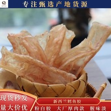 花胶干货酒店孕妇月子产妇鲜炖煲汤粉白原色厚肉深海新西兰鳕鱼胶