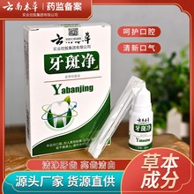 供应明馨元云南本草牙斑净黄牙烟牙黑渍牙垢洗牙粉液牙贴批发代发