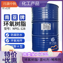水之环 昆山南亚NPEL-128双酚A型低粘度液态环氧树脂