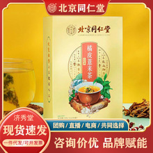 北京同仁堂橘皮薏米茶150g内廷上用正品保证现货代发代用花草茶