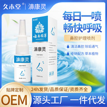 久木堂濞通灵鼻腔喷剂慢性成人喷雾滴鼻液