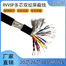 20芯双绞屏蔽线 国标镀锡铜芯RVVSP信号线20*0.2平方RS485通讯线