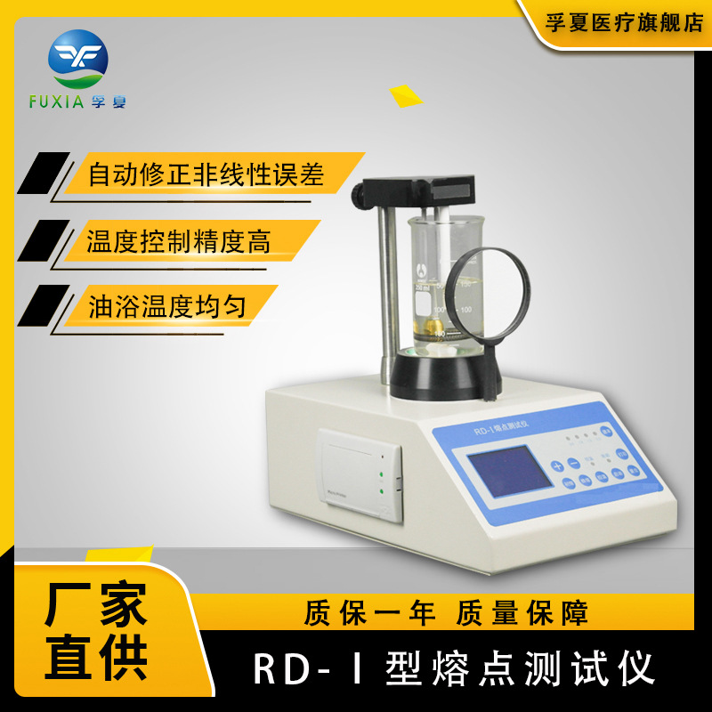 RD-1塑料熔点测试仪数字显微熔点测定仪聚丙烯染料药品晶体纯度检