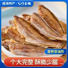 香酥小黄鱼即食下酒菜黄花鱼干孕妇小吃休闲零食干货食品威海特产