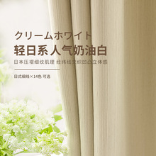 奶油色窗帘卧室ins风高级感日式棉麻全遮光 2021年新款客厅茶轻奢