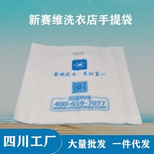 赛维洗衣新版手提袋干洗店西服大衣羽绒服取衣塑料服装手拎袋批发