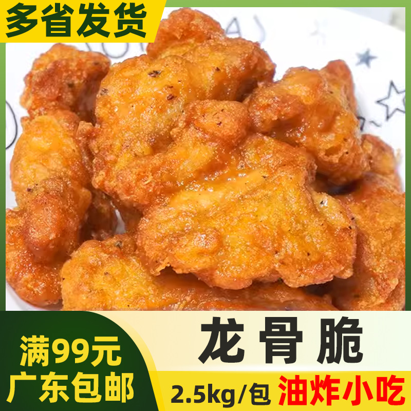 瑞发德龙骨脆鸡脆骨奥尔良龙骨脆裹粉鸡软骨半成品商用食材2.