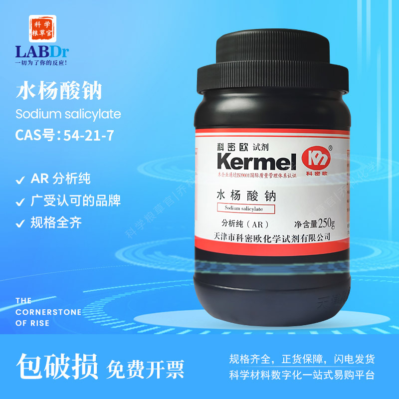 厂家直供 科密欧试剂水杨酸钠AR分析纯 AR/250g 化学试剂 54-21-7