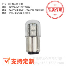厂家直销 T16 LED   B15指示灯信号灯 机器设备报警灯 船舶应急灯