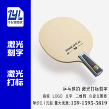 广州乒乓球拍底板激光打标 乒乓球底板激光打标雕刻定制加工