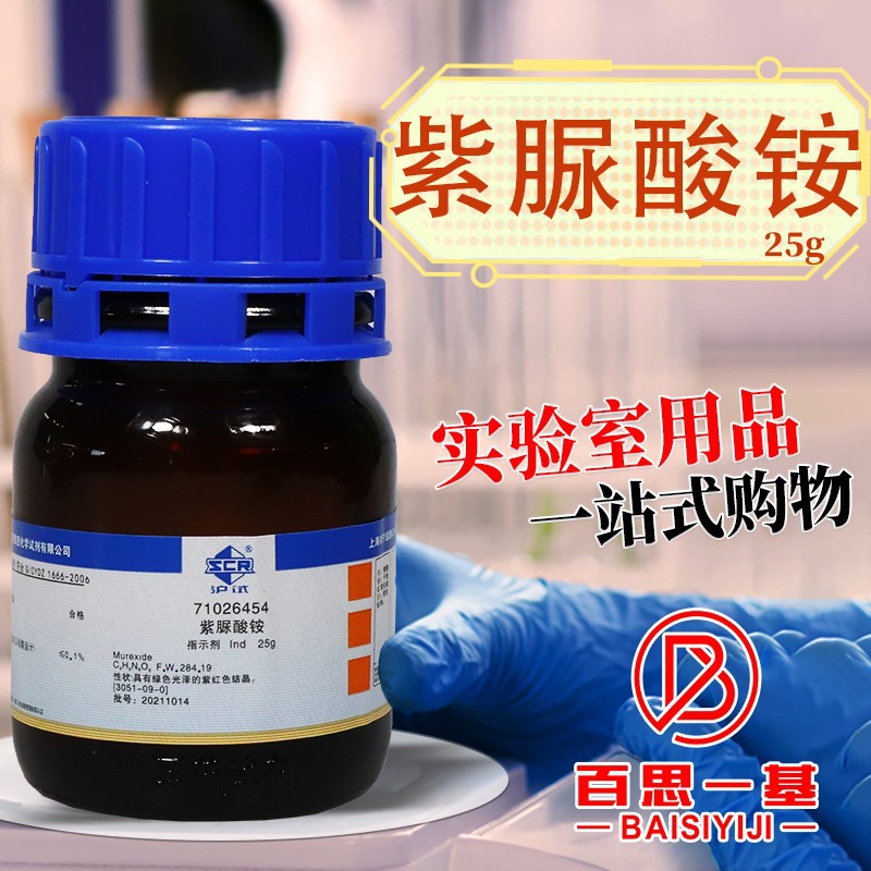 国药试剂 西陇 科密欧 紫脲酸铵 氨基紫色酸 ind 指示剂 沪试25g