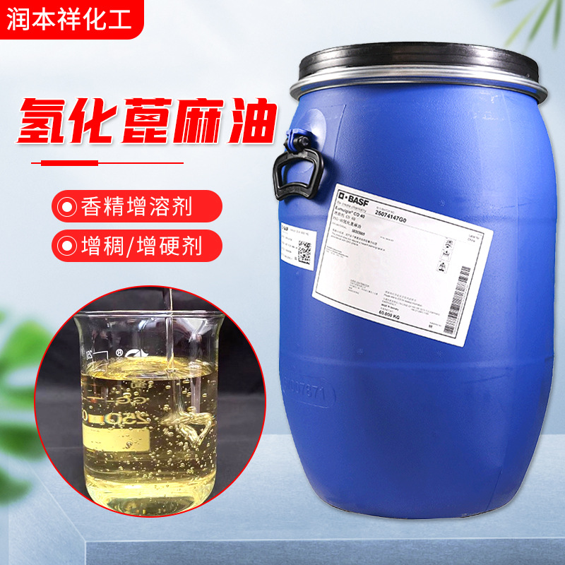 现货巴斯夫氢化蓖麻油 香精增溶剂乳化剂工业级peg-40氢化蓖麻油