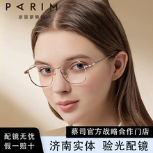 PARIM/派丽蒙85002 眼镜女韩版潮钛架镜框可配近视眼镜框男眼睛架