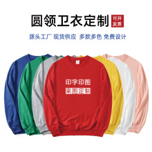 卫衣定 制印logo秋冬款毛圈圆领团体工作服广告衫班服diy卫衣印字