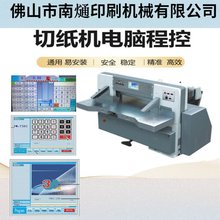 切纸机电脑系统程控裁切机全自动设备裁切机裁纸机