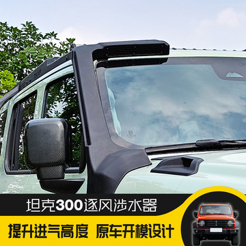 适用坦克300改装涉水喉车顶高位进气口越野游玩涉水器专用改装件