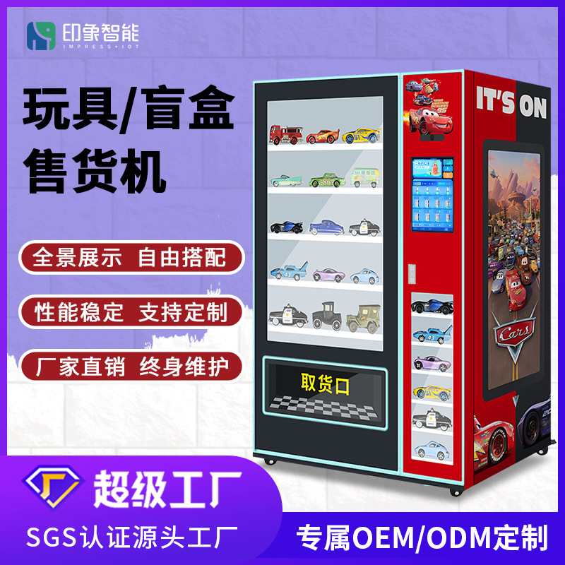 文创礼品自动售货机  玩具盲盒24小时无人售卖机支持外观OEM定制