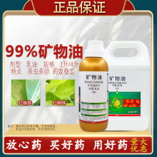 99%矿物油杀虫剂清园介壳虫红蜘蛛杀虫剂红蜘蛛矿物油正品农药