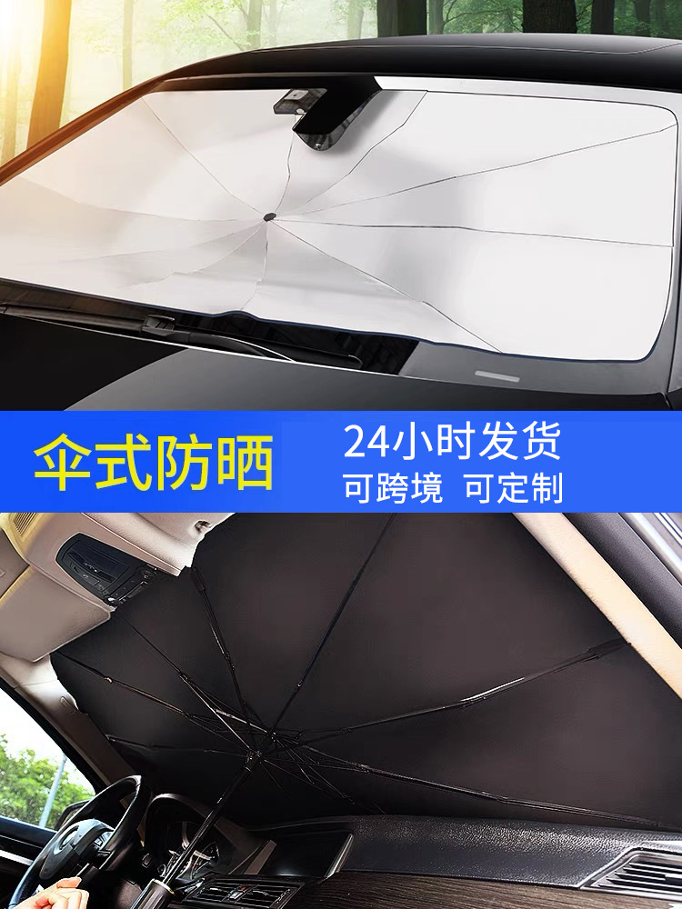 车载遮阳伞 创意汽车遮阳挡防晒隔热遮阳挡 车用挡风玻璃遮阳板