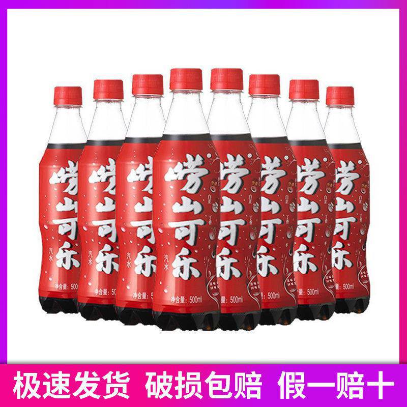 青岛特产崂山可乐500ml*5/8瓶包装中国产碳酸饮料多省包邮