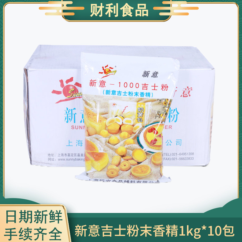 新意1000吉士粉粉末香精 1kg*10包 馅料糕点果冻布丁果酱冷饮批发