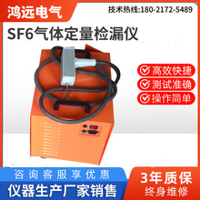 SF6气体定量检漏仪/六氟化硫气体检测仪器/SF6气体泄漏检漏仪