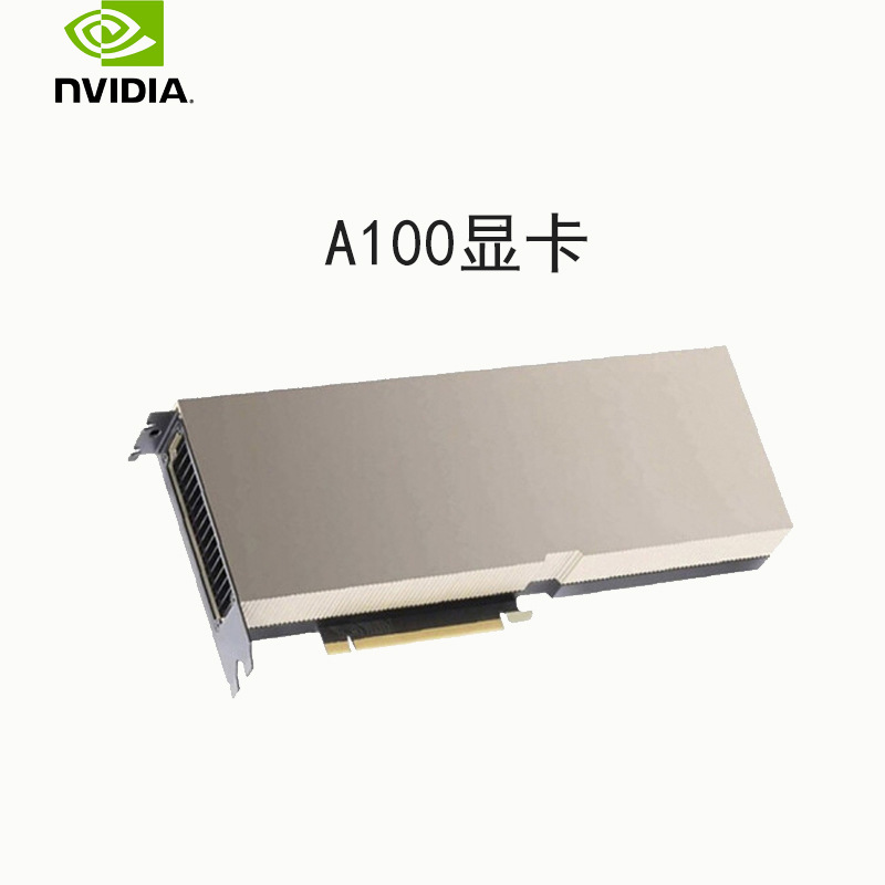 全新英伟达nvidia a100 gpu人工智能服务器电脑电竞专用运算显卡