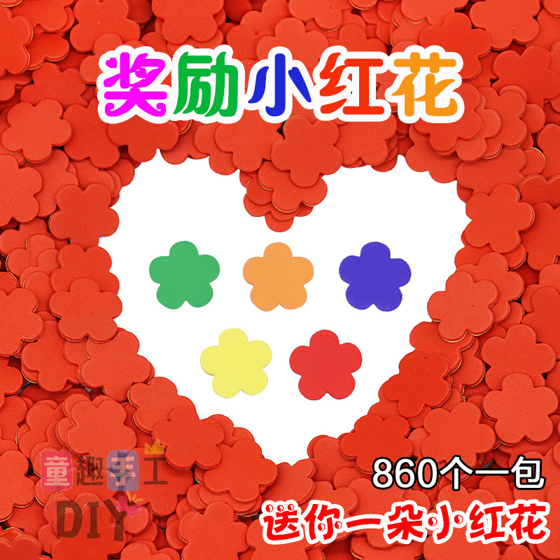860片有背胶小红花奖励贴 幼儿园儿童表扬贴海绵贴纸贴墙贴评比栏