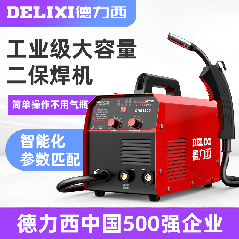 德力西1200单用两用一体无气二保焊机工业级220v家用多功能电焊机