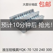 液压钳模具头手动压线钳模具头六角压块模子YQK120240300平方包邮