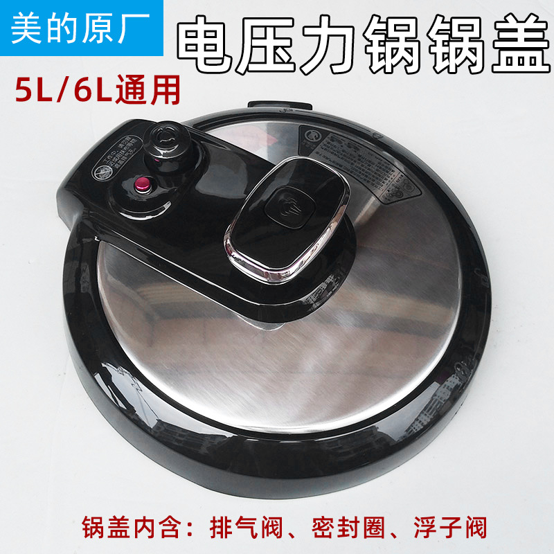 适用原厂美的电压力锅配件my-cs5028p/cs6028p锅盖5升6升高压锅盖