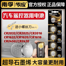 南孚传应石墨烯CR2032纽扣锂电池适用汽车钥匙CR2025CR2016CR2450