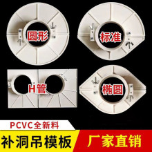 pvc圆型吊模神器预留补洞卡水管补洞模具椭圆封堵模板镀锌管吊模