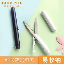 日本KOKUYO国誉剪刀笔式笔型儿童手工剪办公家用小剪刀便捷可折叠