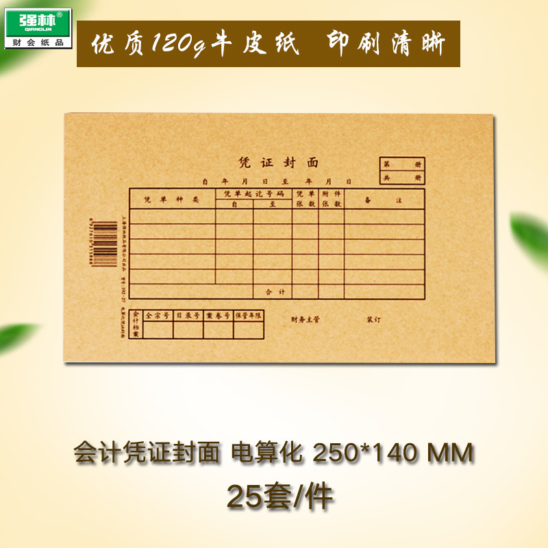 强林192-27会计凭证封面电算化金蝶用友财务记账凭证25套/件-阿里巴巴