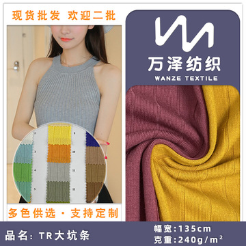 tr大坑条 高弹针织休闲服吊带衫布料 240g柔软罗纹拉架面料批发