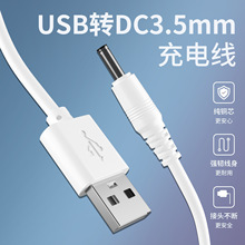 USB转DC3.5*1.35mm电源线台灯音箱月球灯玩具风扇圆孔DC3.5充电线