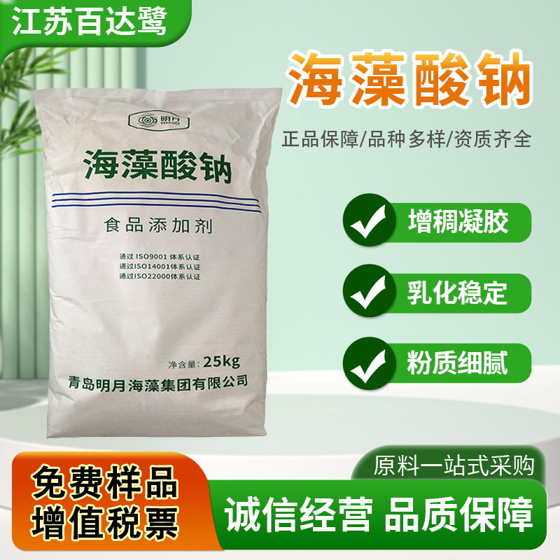 明月海藻酸钠食品级增稠剂颗粒粉末白色稳定剂海蜇丝水精灵批发