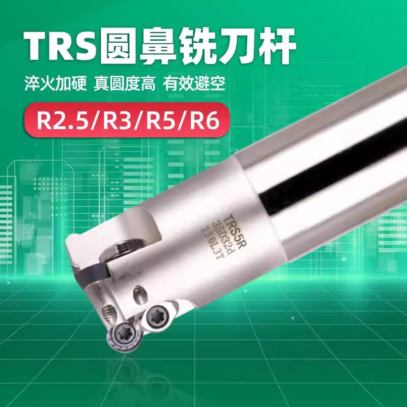 圆鼻铣刀杆TRS飞刀杆R3加工中心R4开粗抗震牛鼻立铣刀R2.5/R5/R6