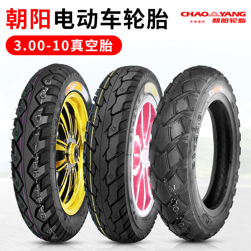 朝阳电动车真空胎3.00-10电瓶车轮胎14X2.50外胎锂电车胎耐磨耐用
