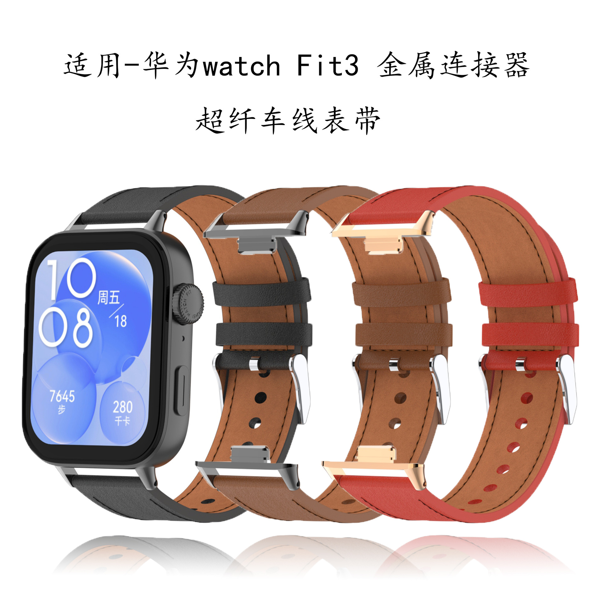 适用华为手表fit3金属连接器 超纤车线表带hua wei watch fit3