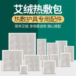 艾絨片艾絨包艾草包墊艾灸包鹽包電加熱敷無紡布替換內膽芯艾草片